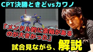 【CPT】ときどvsカワノの決勝を初めて見て、解説してみた「獣道を見返して、人読みでしょう」【ウメハラ】【梅原大吾】