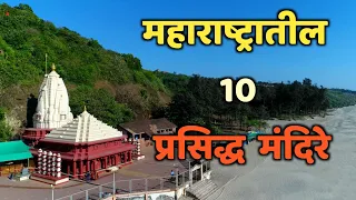 महाराष्ट्रातील 10 प्रसिद्ध मंदिरे|Top 10 Popular Temple in Maharashtra|Popular Temple in Maharashtra