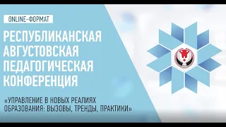 Республиканская августовская педагогическая конференция 2020