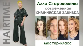 Алла Старокожева: Современная химическая завивка | HAIRTIME Мастер-Класс