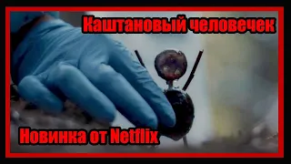 Каштановый человечек. Новинка от Netflix. 2021. Обзор