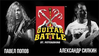 GUITAR BATTLE #4 Попов vs Силкин