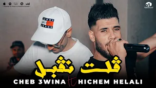 الشاب عوينة ( ڨلت نڨبل - Golt Ngabel ) ©Cheb 3wina Ft Hichem Helali 2023