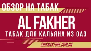 ГОТОВИМ КЛАССИЧЕСКИЙ КАЛЬЯН НА ТАБАКЕ AL FAKHER