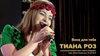 Тиана Роз. Проект "Творча спадщина". Киев, Beeze, 24.09.2015.