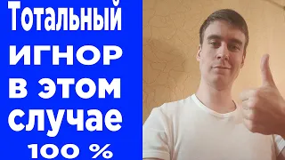 Тотальный ИГНОР 100% применяй в ЭТОМ случае