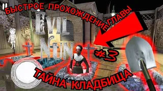 БЫСТРОЕ ПРОХОЖДЕНИЕ ГЛАВЫ  Evil Nun || ТАЙНА КЛАДБИЩА