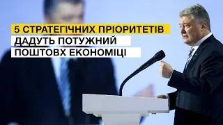 5 стратегічних пріоритетів дадуть потужний поштовх економіці