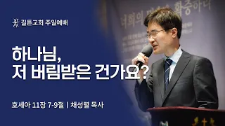 길튼교회 주일예배 | 하나님, 저 버림받은 건가요?  | 채성렬목사 | 2022/05/08