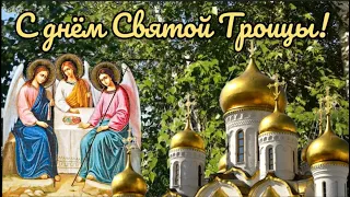 Святая Троица. Красивое поздравление с Троицей.