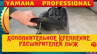 Дополнительное крепление расширителей лыж + аварийный пуск двигателя