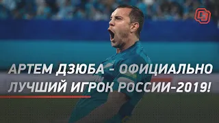 Артем Дзюба - официально лучший игрок России-2019!
