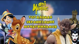 [АНИМЫСЛИ] Тотальная Экранизация Мультфильмов (Disney)