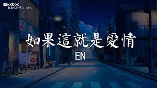 en - 如果這就是愛情 【動態歌詞/Pinyin Lyrics】『你做了選擇 對的錯的，我只能承認 心是痛的。』其實都沒有, 最好的安排