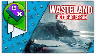 История серии игр Wasteland с 1988 по 2020