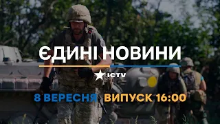 Оперативний випуск новин за 16:00 (08.09.2022)