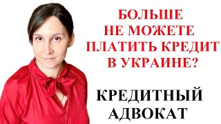 НЕ МОГУ БОЛЬШЕ ПЛАТИТЬ КРЕДИТ В УКРАИНЕ - ЧТО ДЕЛАТЬ?