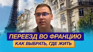 Переезд во Францию, как выбрать, где жить