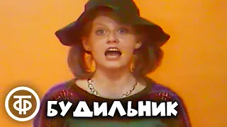 Будильник. Уют-компания (1983)