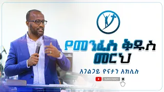 "የመንፈስ ቅዱስ መርህ " ልንማረው የሚገባ ትምህርት በአገልጋይ Yonatan Aklilu NOV 30,2021 @MARSIL TV WORLDWIDE