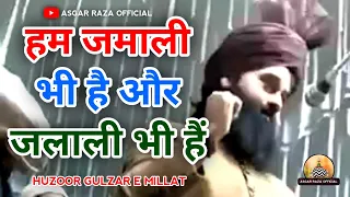 हम जमाली भी है और जलाली भी है | Huzoor Gulzar E Millat | Asgar Raza Official