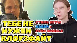 Тебе не нужен клоузфайт! Стиль игры Aderr в PUBG Mobile