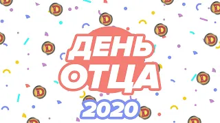 День ОТЦА 2020 😂 ЛУЧШИЕ ПРИКОЛЫ до СЛЕЗ - Подборка смешных номеров  - Дизель Шоу 2020