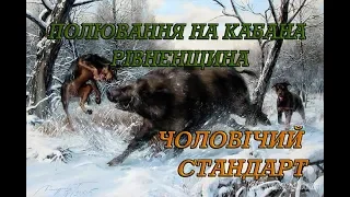 Полювання на кабана рівненщина