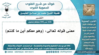 [226 -595] معنى قوله تعالى: (وهو معكم أين ما كنتم) - الشيخ محمد بن صالح العثيمين