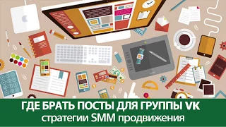 Где брать посты для группы вконтакте. Стратегии SMM продвижения.