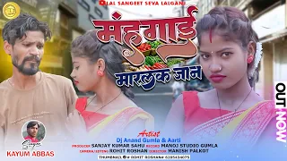 //महंगाई मारलक जान// MAHANGI MARALAK JAN// NEW NAGPURI SONG//KAYUM Abbas// न्यू नागपुरी गाना//