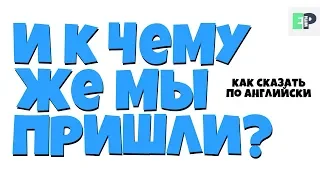 #33 "И К ЧЕМУ МЫ ПРИШЛИ?" 🤷‍♂🇺🇸 "Where does that leave us?"