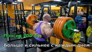 Больше и сильнее с каждым днем! #38 Присед 200 кг  Убойная тренировка ног