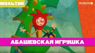 Приключения Петрушки / Абашевская игрушка (2015) мультфильм