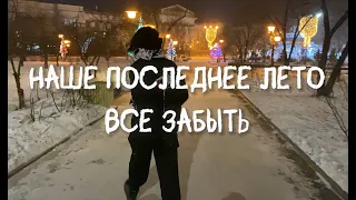 Наше последнее лето - Всё забыть (clip make by workout_novaya)