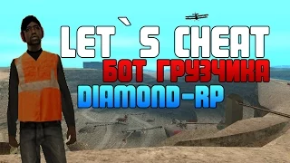 Let`s cheat Diamond-RP (GTA SAMP) #186 - Беспалевный Бот Грузчик | Заработок на Даймонд!