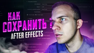 💾 КАК СОХРАНИТЬ ВИДЕО В AFTER EFFECTS | MEDIA ENCODER