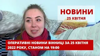 Оперативні новини Вінниці за 25 квітня 2022 року, станом на 19:00