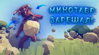 МИНОТАВР ЗАРЕШАЛ ! СИМУЛЯТОР БОЕВ ! / Totally Accurate Battle Simulator (TABS) / № 10