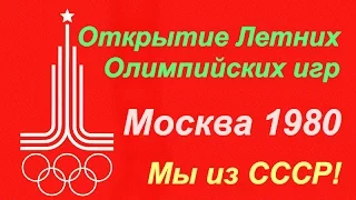 Олимпиада День открытия 19 июля ☭ СССР ☆ Летние Олимпийские игры 1980 года ☭ Москва ☆.