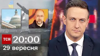 ТСН 20:00 за 29 вересня 2023 року | Новини України