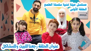 مسلسل عيلة فنية - سلسلة الطمع الحلقة  - ١ - رجعنا للبيت وللمشاكل | Ayle Faniye Family