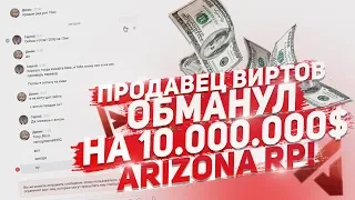ПРОДАЛ 10.000.000$ ВИРТОВ В GTA SAMP! Arizona Red Rock