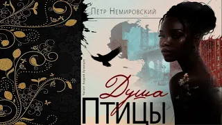 Душа птицы (Петр Немировский) Аудиокнига