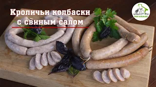 Кроличьи колбаски с свиным салом