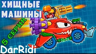 Хищные машины - car east car - игры на андроид