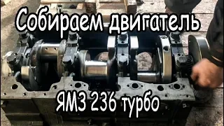 Собираем двигатель ЯМЗ 236 турбо