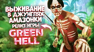 РЕЛИЗ ИГРЫ Green Hell — Прохождение сюжетной линии и суровое выживание в джунглях Амазонки!