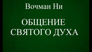 01.ОБЩЕНИЕ СВЯТОГО ДУХА. ВОЧМАН НИ. ХРИСТИАНСКАЯ АУДИОКНИГА.