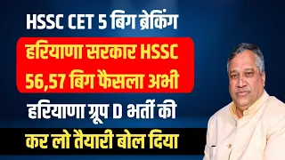 HSSC CET बिग ब्रेकिंग 56,57 सरकार HSSC मोहर,ग्रूप D भर्ती तैयारी कर लो बोल दिया | HSSC CET Group D C